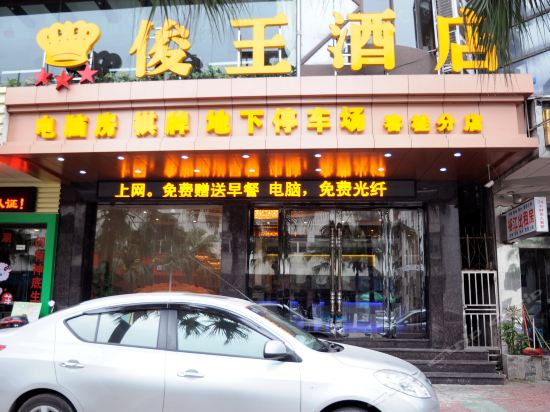 俊王酒店(容桂店)图片