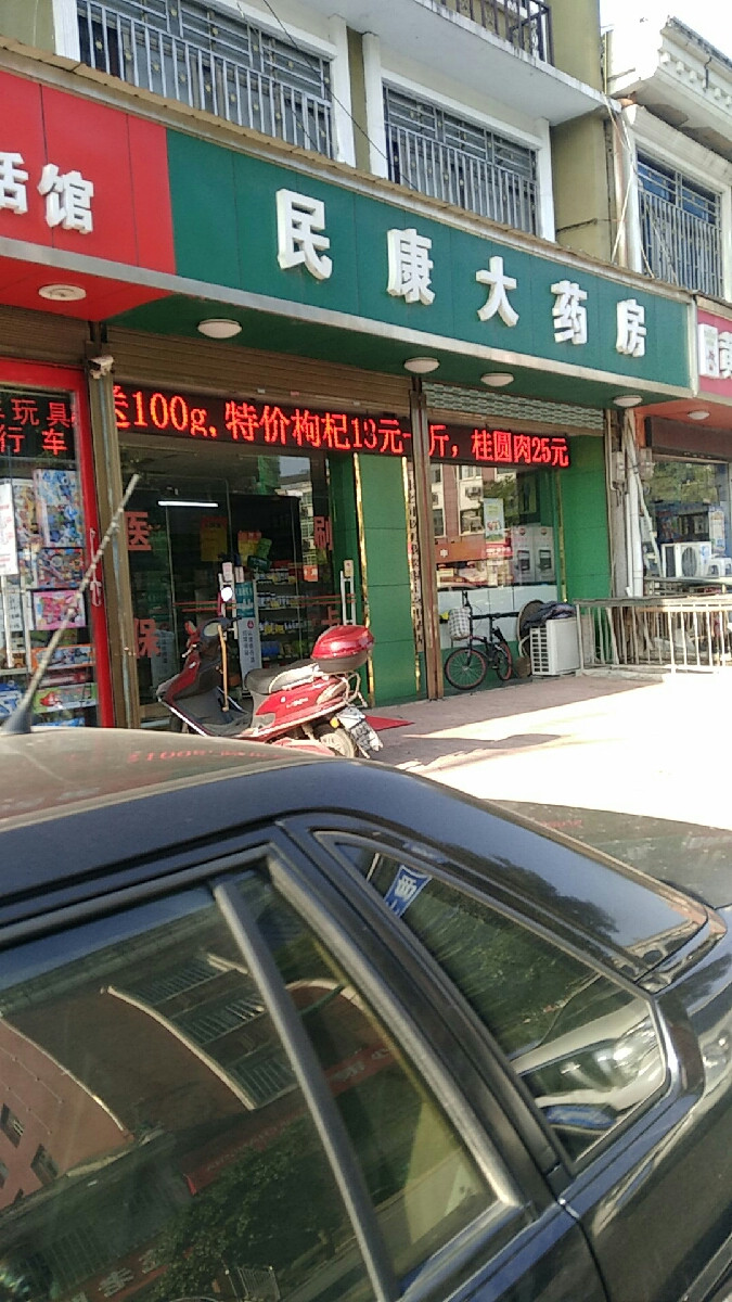 > 民康大药房