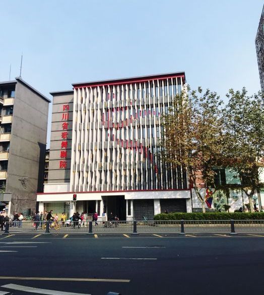 四川省歌舞剧院有限责任公司图片