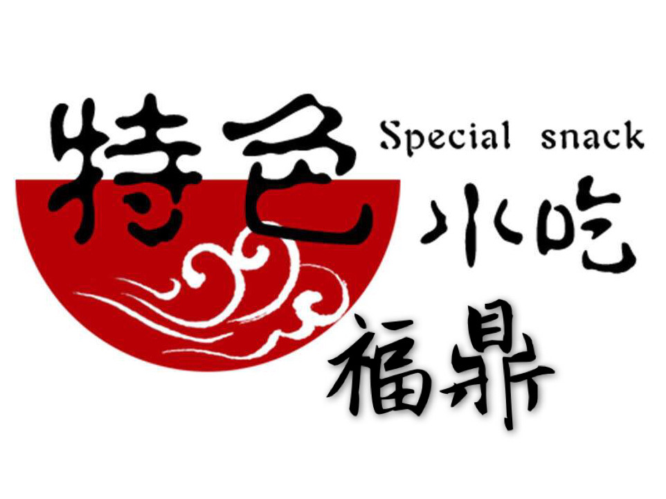 福鼎林记特色小吃