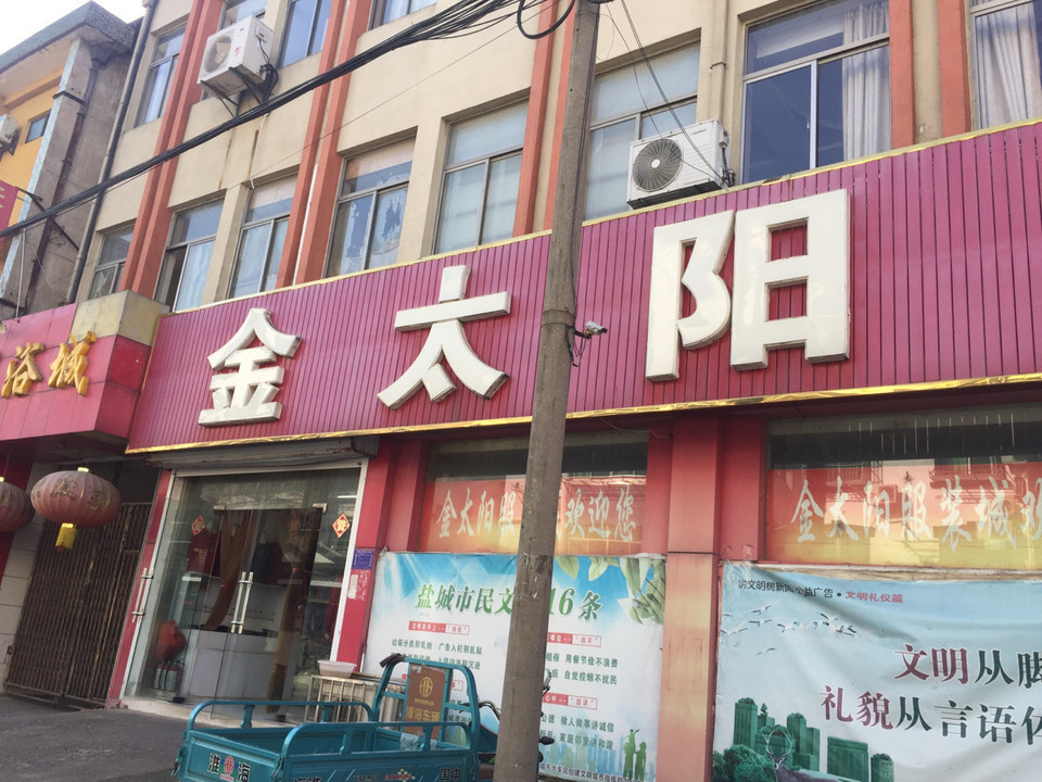 金太阳服装城(刘庄店)图片