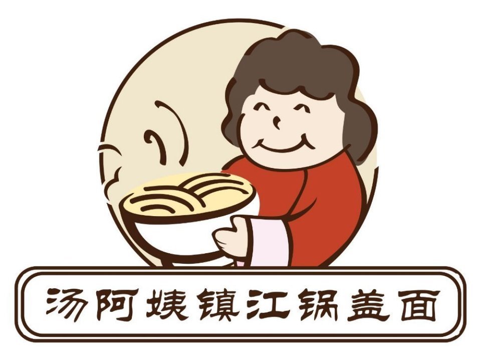             汤阿姨镇江锅盖面