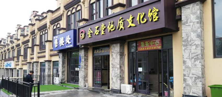 金石堂地质文化馆图片