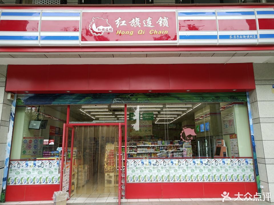 红旗连锁超市(茶店子西街便利店)图片