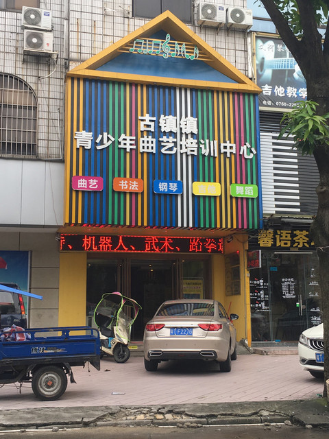 古镇镇青少年曲艺培训中心