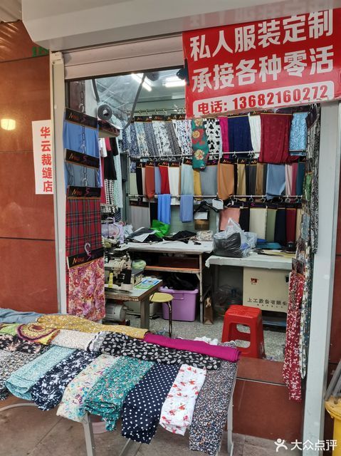 华云裁缝店