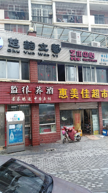 查看惠美佳超市_360地图搜索结果列表