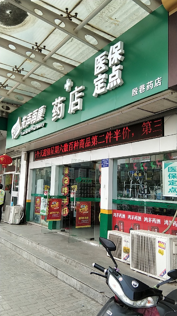         先声再康药店(殷巷药店)
