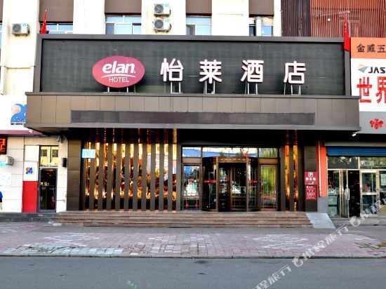 怡莱酒店(长安路店)图片