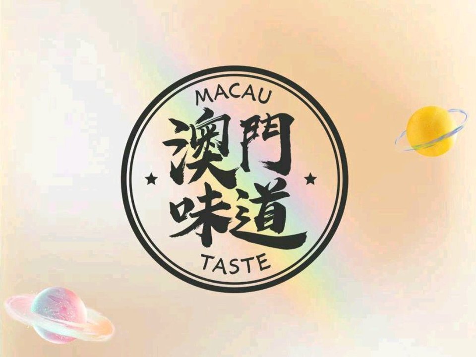 查看澳门味道茶餐厅_360地图搜索结果列表