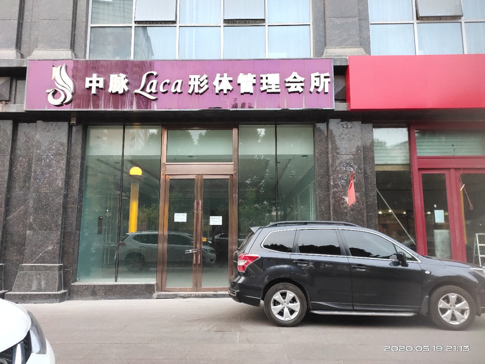 中脉形体管理会所
