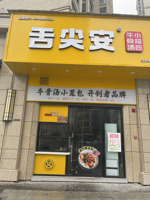 舌尖安(三江店)图片