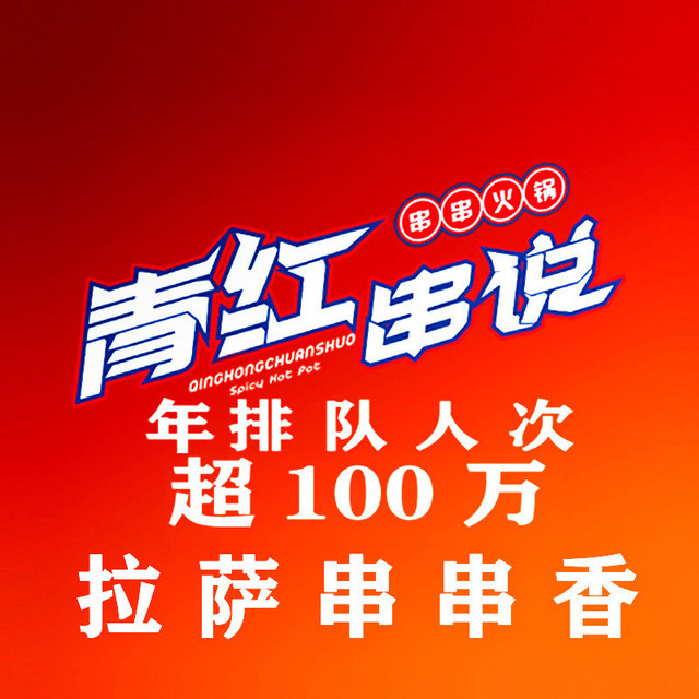 青红串说麻辣烫