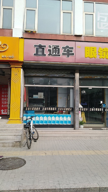 眼镜直通车连锁店