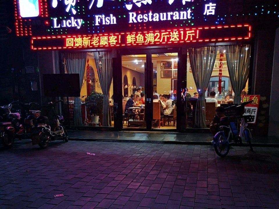 顺水鱼馆(西咸店)图片