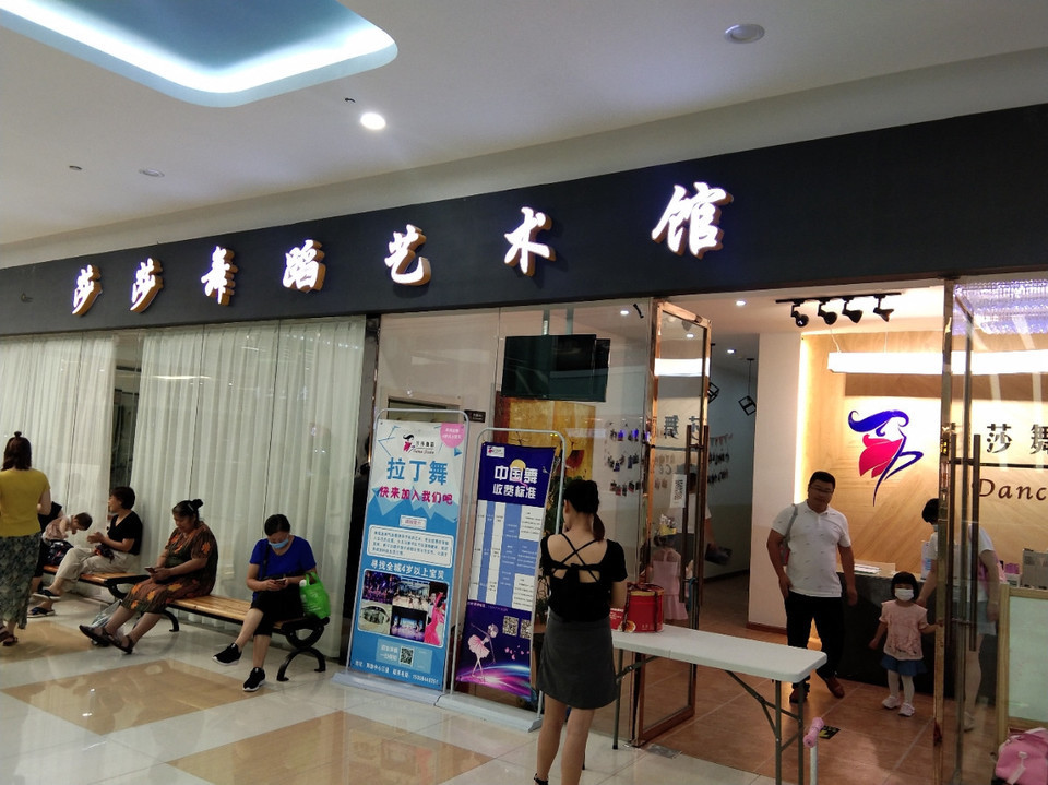 莎莎舞蹈艺术馆(世纪金源店)图片