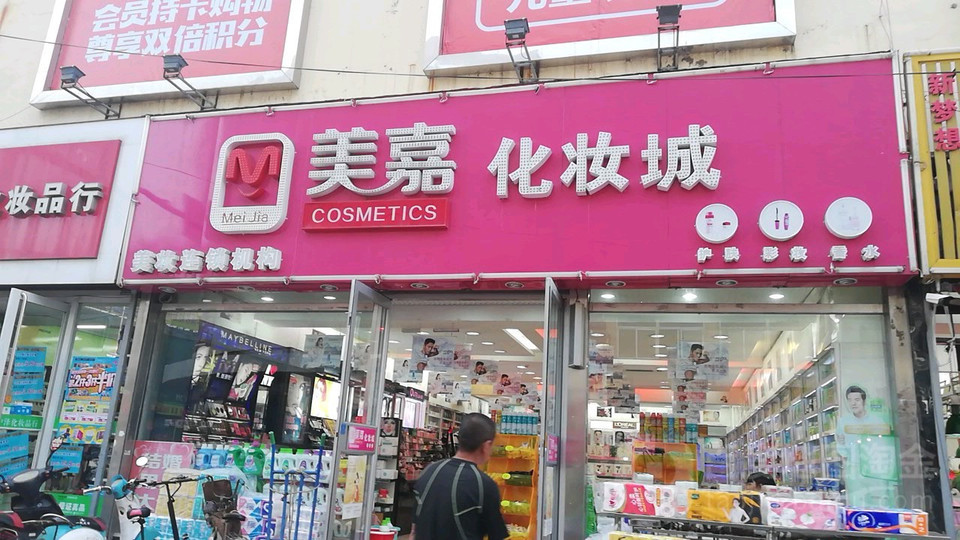 美嘉化妆城图片