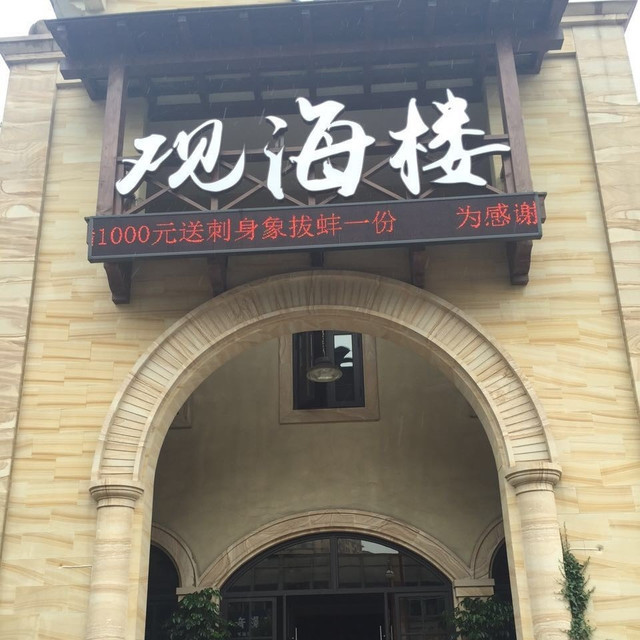                 观海楼海鲜酒楼