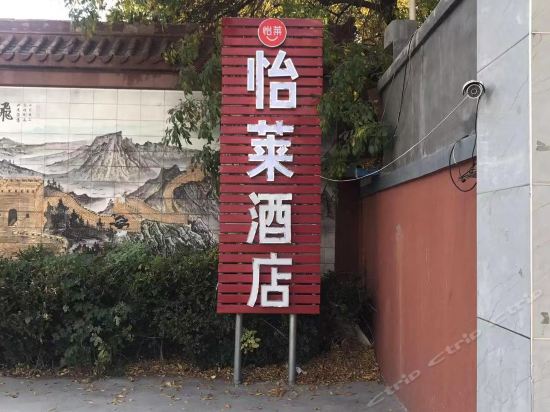 怡莱酒店(青州古城店)