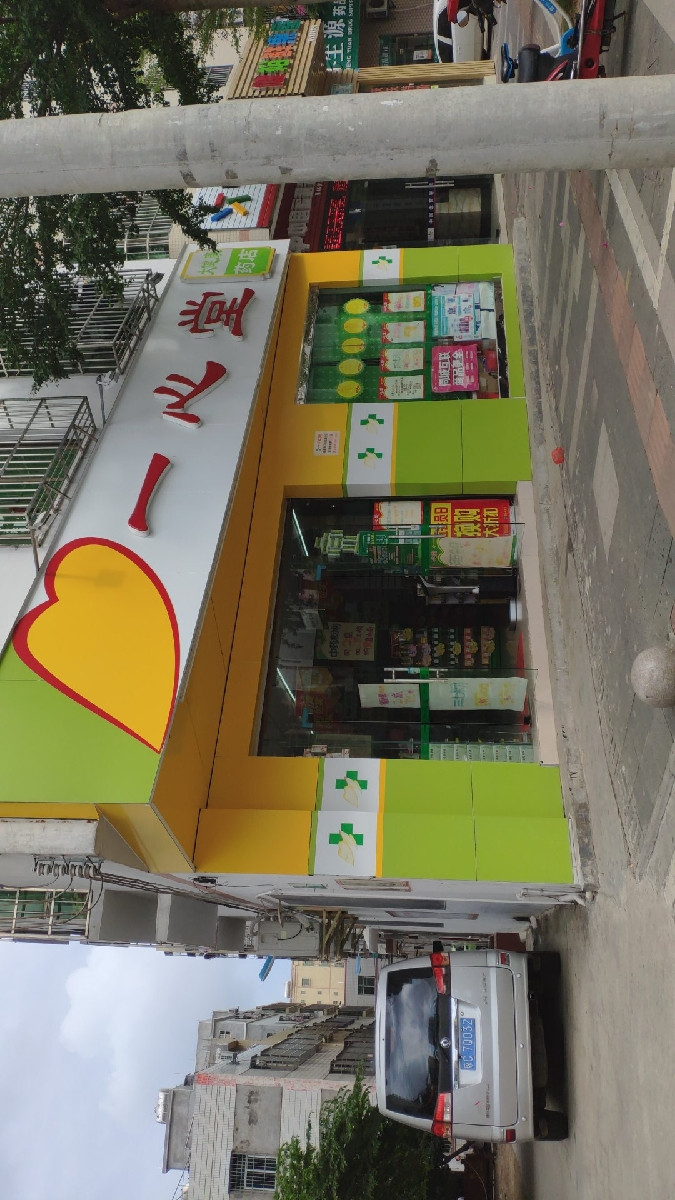 一心堂大健康药店博雅上路店