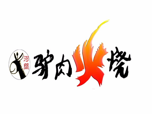 驴肉火烧图片宣传logo图片