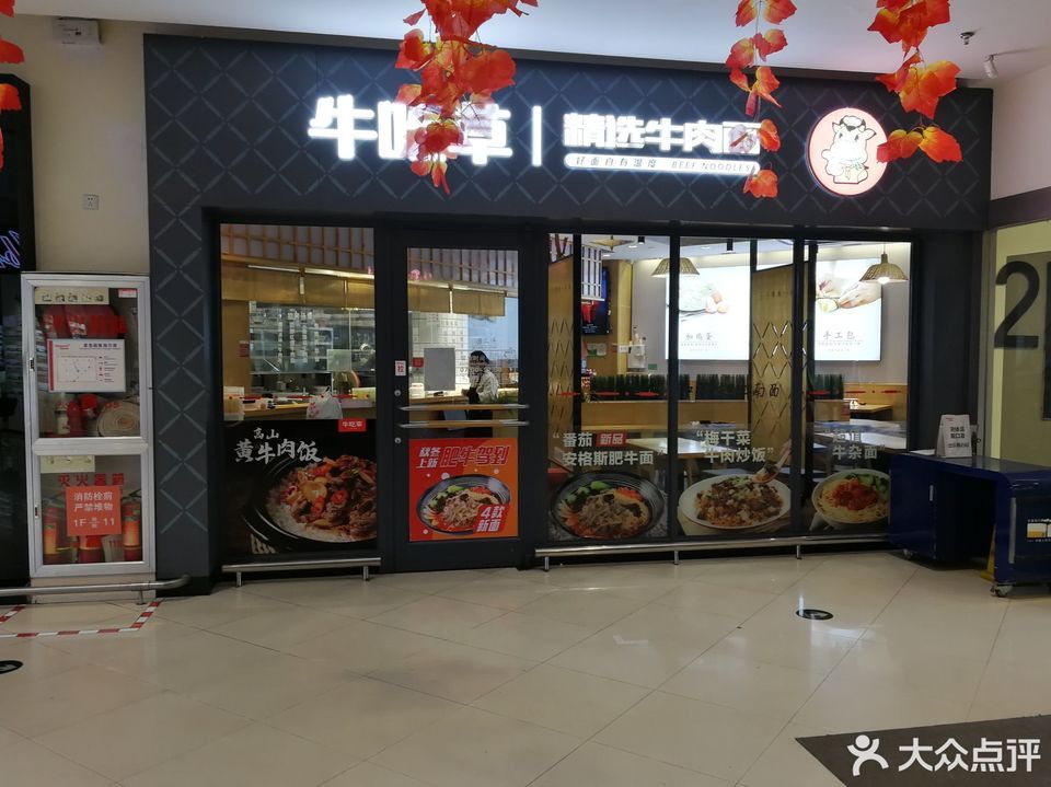 牛吃草精品牛肉面培罗成广场店