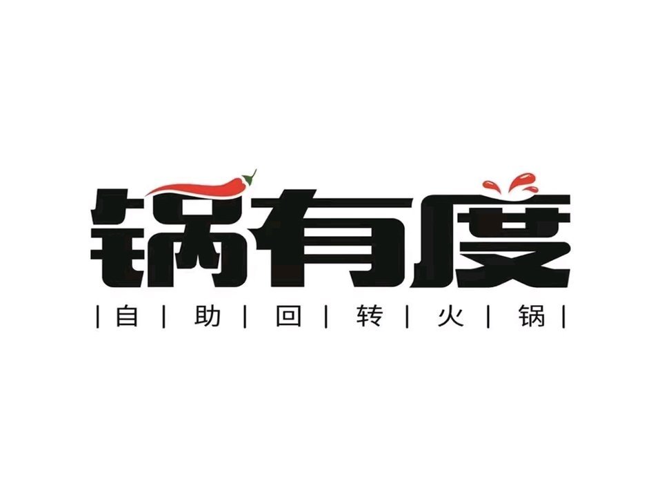 锅有度自助回转火锅(渭南万达广场店)图片