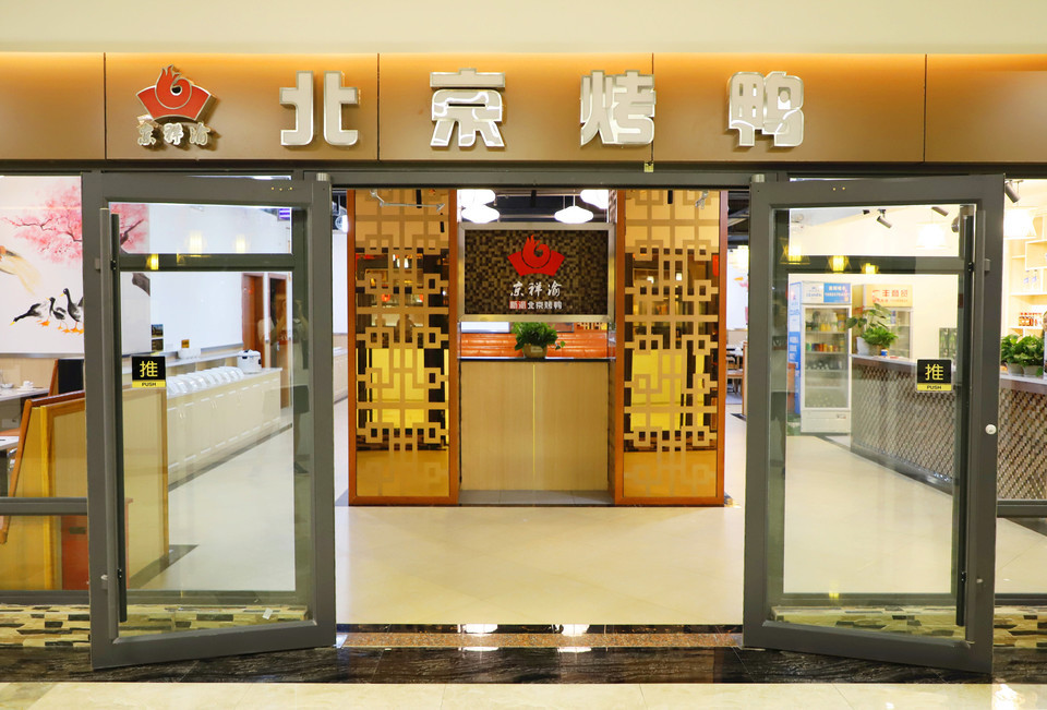 京祥渝北京烤鸭