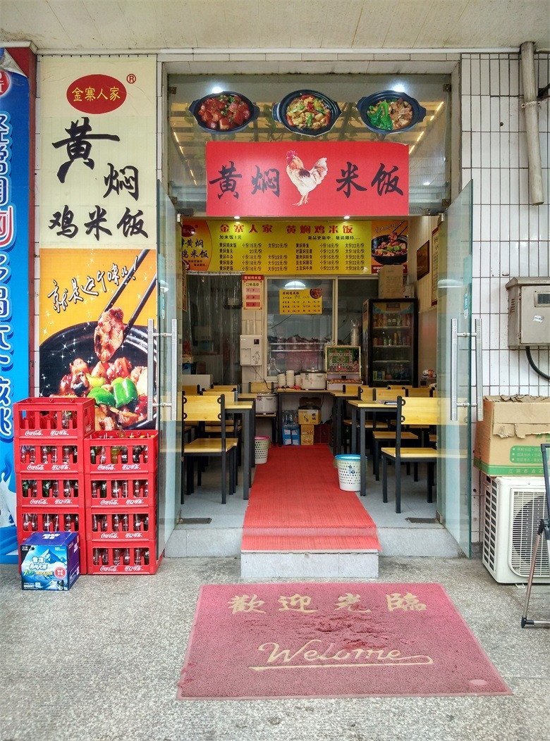 金寨人家黄焖鸡米饭(八桥店)