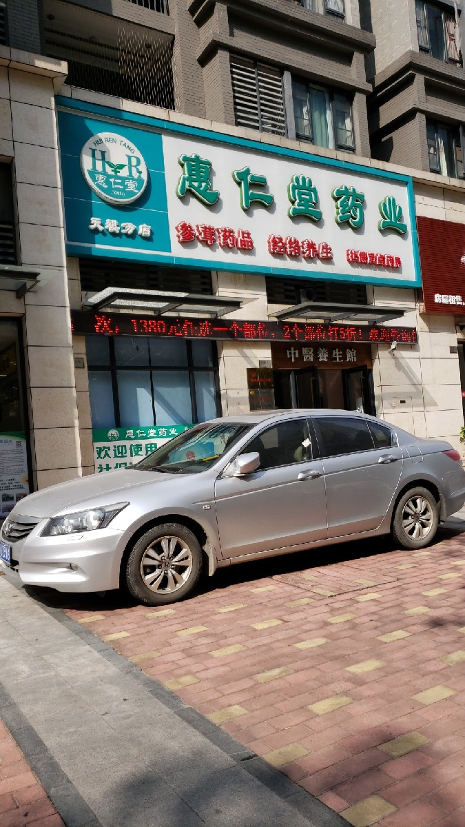 查看惠仁堂药店_360地图搜索结果列表