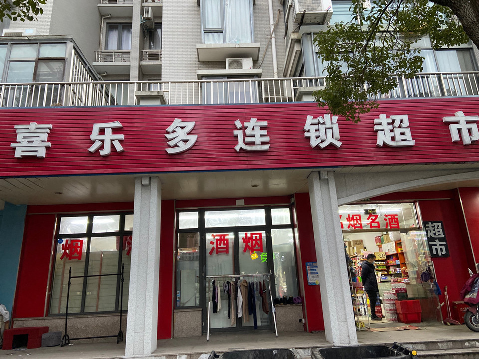 > 喜乐多超市