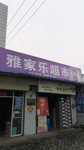 盐城雅家乐超市