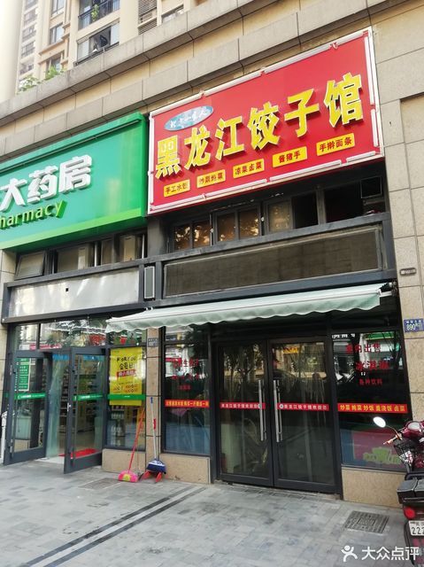 东北饺子牌匾图片图片