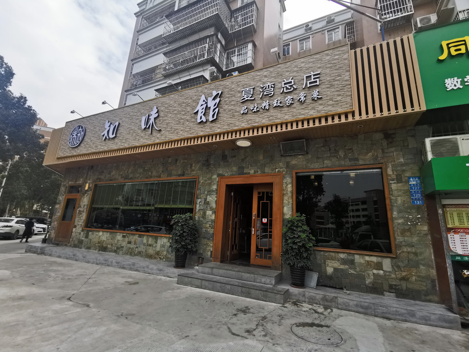知味馆(夏湾总店)图片