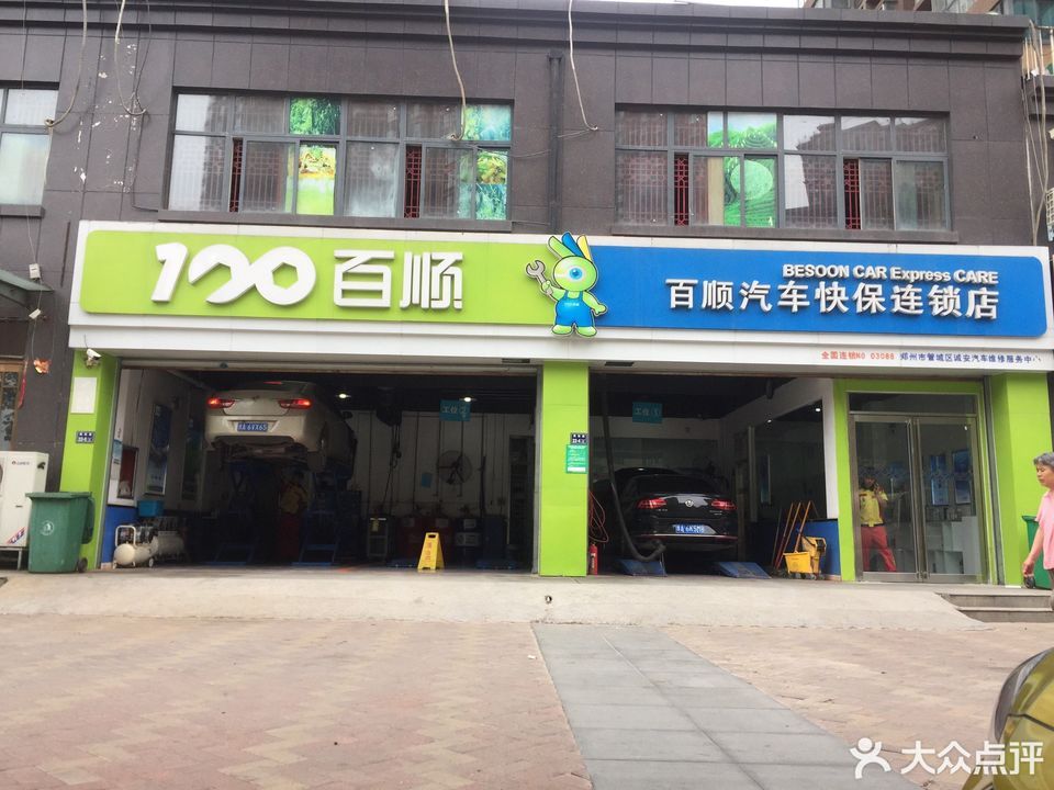 百顺汽车快保连锁图片