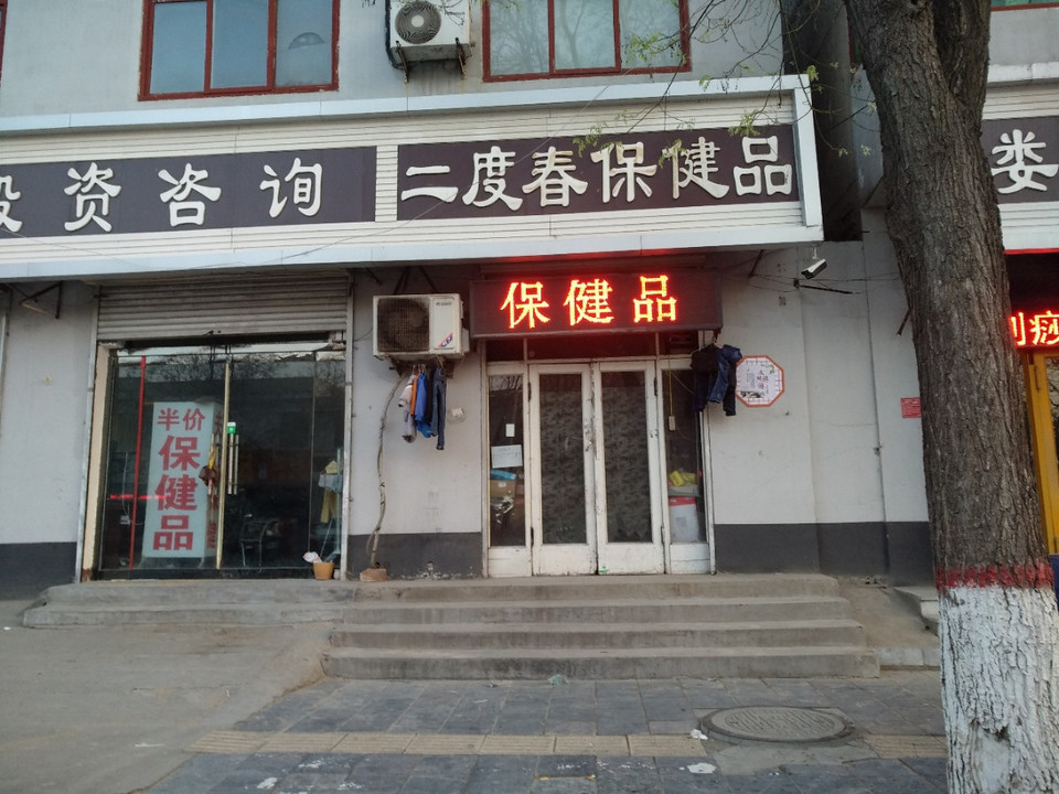 二度春保健品(石塔路店)图片