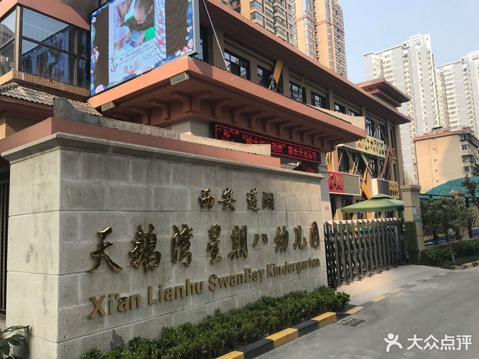天鹅湾星期八幼儿园