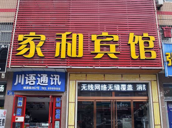                家和宾馆(西四路)