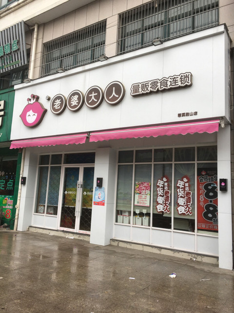 老婆大人零食连锁店