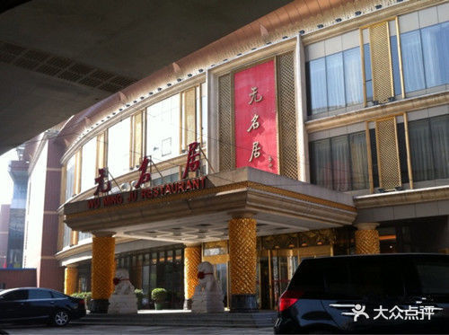 无名居(亚运村店)图片