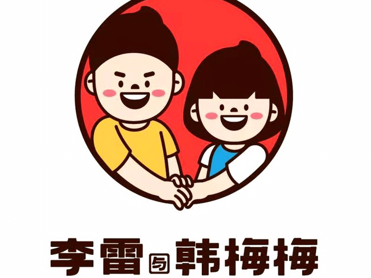 李雷与韩梅梅(万达广场店)图片