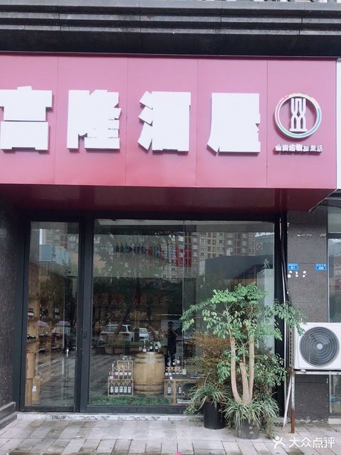              富隆酒屋(方圆街店)