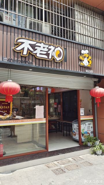 不老神鸡昌安店