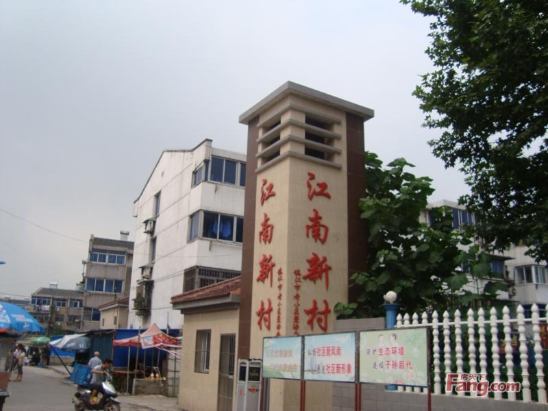镇江市江南新村