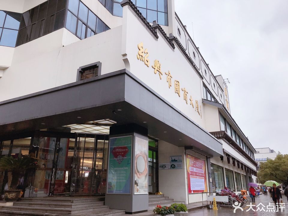      绍兴市国商大厦(解放北路店)