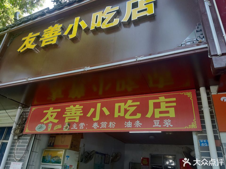 【友善小吃店】地址,電話,路線,周邊設施_360地圖