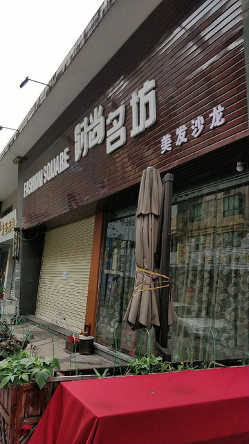 时尚名坊美发沙龙