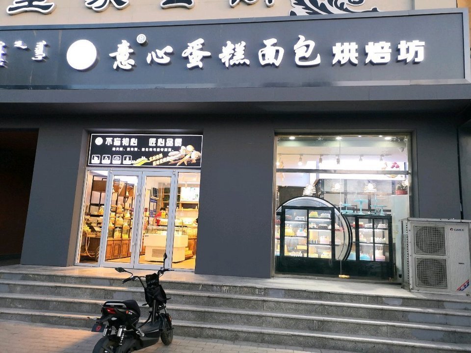      意心蛋糕面包烘焙坊(一分店)