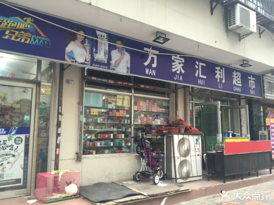 万家汇利超市(汉阳道店)图片