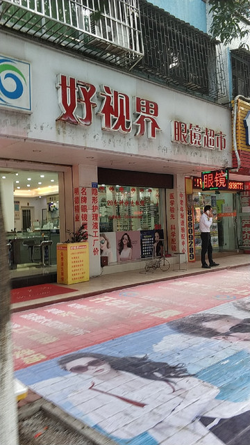 好视界眼镜超市(莲塘东路店)图片